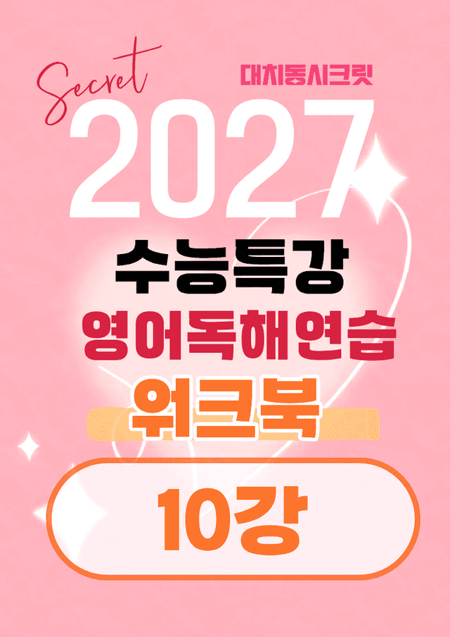 product-thumbImg-🩷[10강] 워크북 [2027 수능특강 영어독해연습]🩷