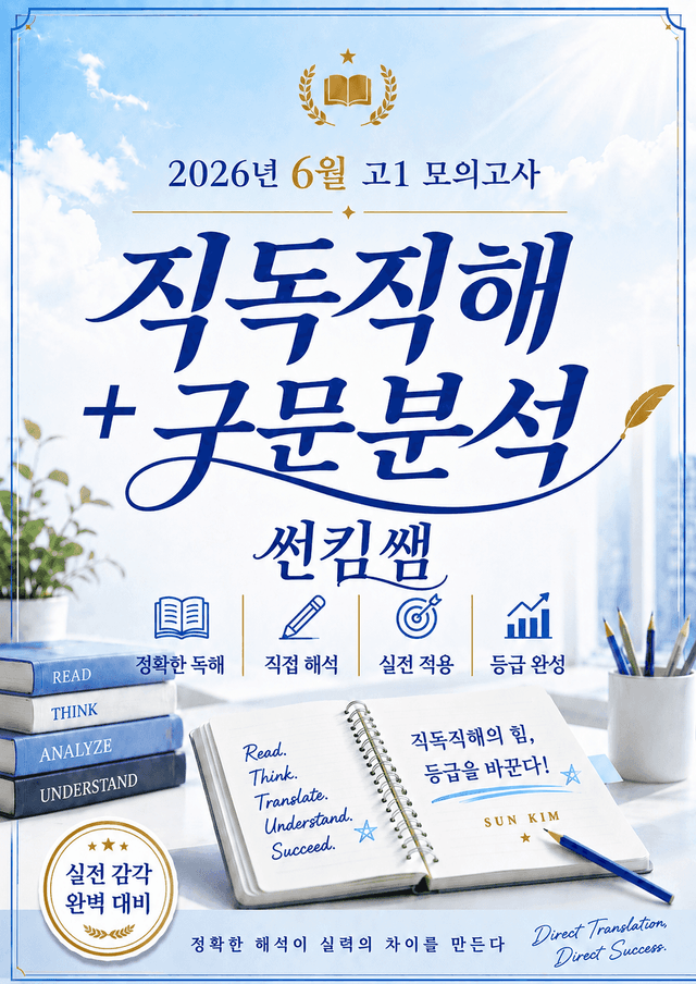 product-thumbImg-썬킴쌤 2026년 6월 고1 모의고사 [직독직해+구문분석]  