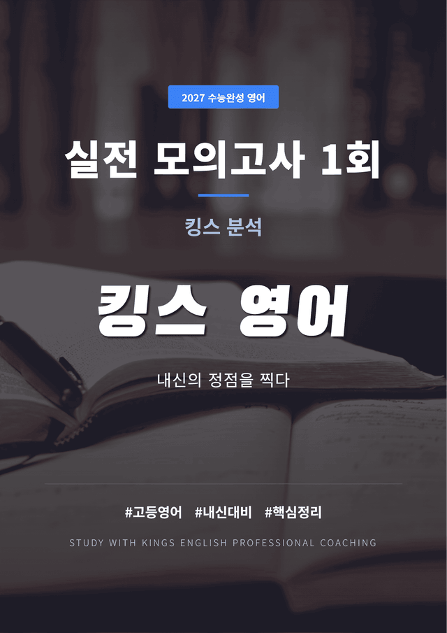 product-thumbImg-2027 수능완성 영어 실전 모의고사 1회 킹스분석