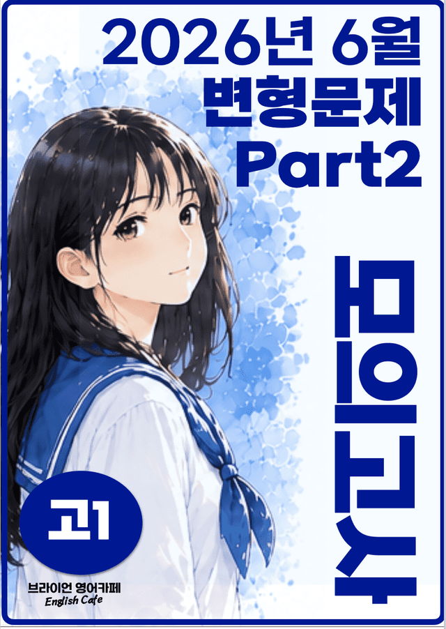 product-thumbImg-◼︎◼︎변형문제 ◼︎◼︎ 2026년 6월 모의고사 - 고1 (Part2)