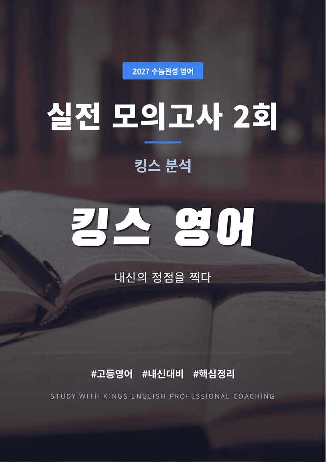 product-thumbImg-2027 수능완성 영어 실전 모의고사 2회 킹스분석