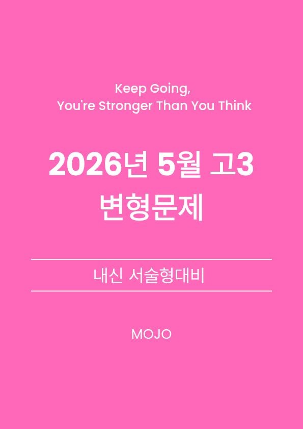 product-thumbImg-2026년 5월 고3 모의고사 변형문제 _ 서술형