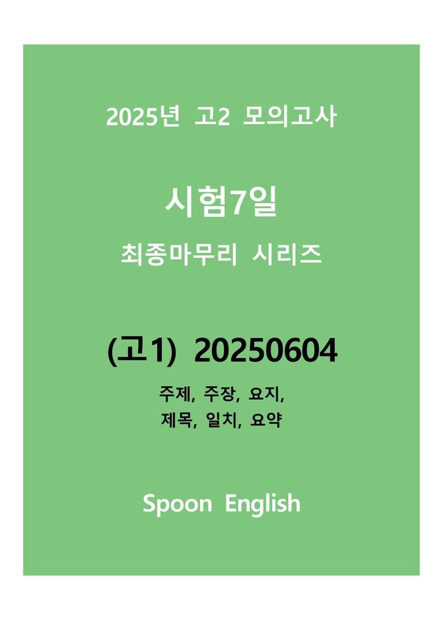 product-thumbImg-(고1) 2025년 6월 모고변형_주제주장요지제목일치요약