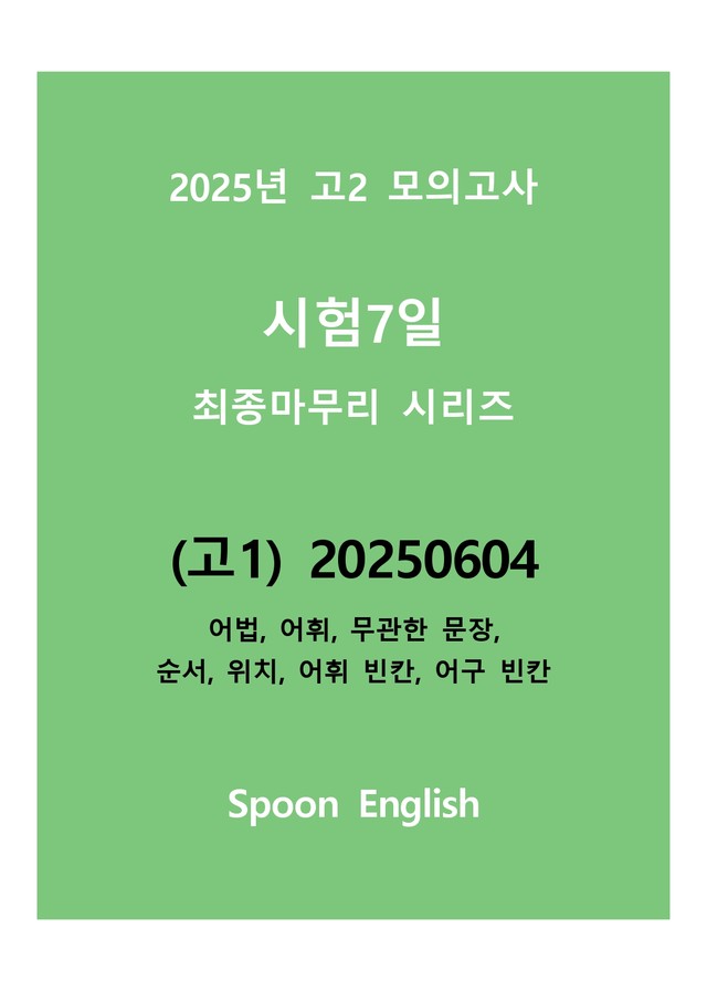 product-thumbImg-(고1) 2025년 6월 모고_어법
