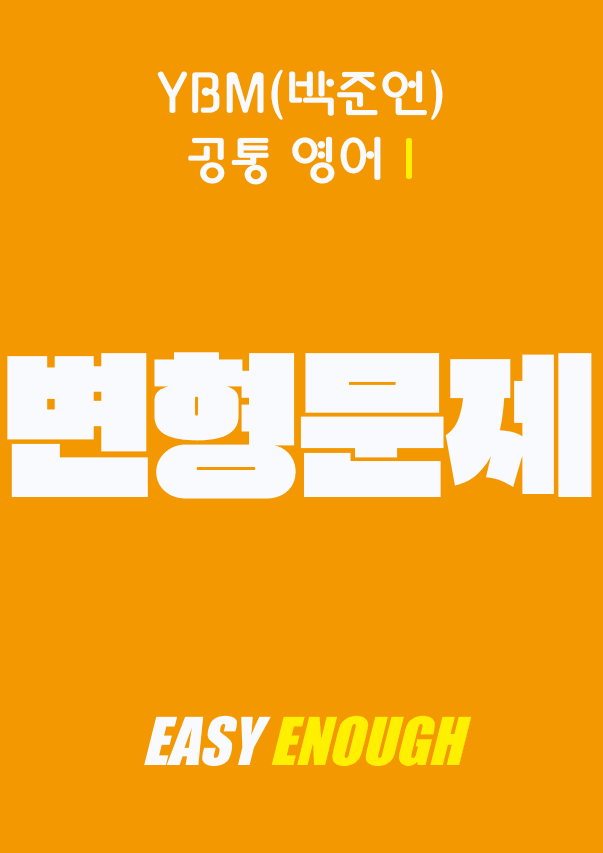 product-thumbImg-✴️공통영어1 YBM 박준언 4단원 변형문제 118제