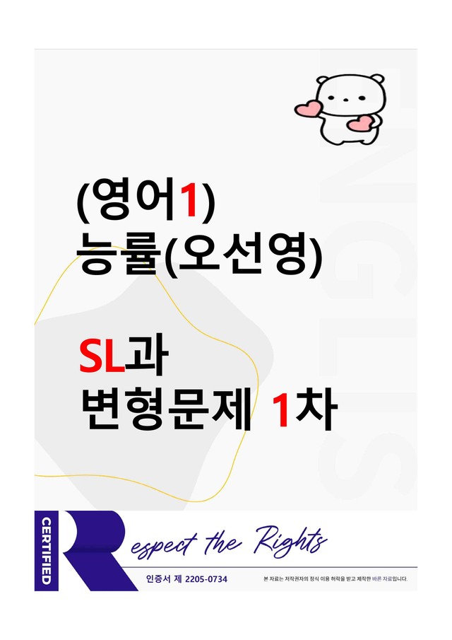 product-thumbImg-[영어1] 능률(오선영) - SL과 변형문제 - 1차 (92제)
