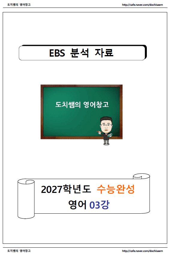 product-thumbImg-도치쌤의 2027 EBS 수능완성 영어 3강 분석 자료