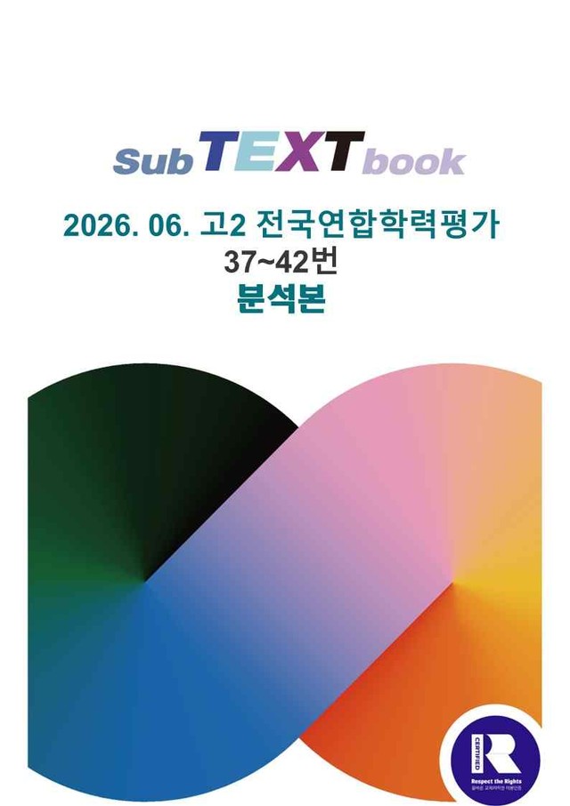 product-thumbImg-26학년도 06월 고2 전국연합 37-42번 분석본