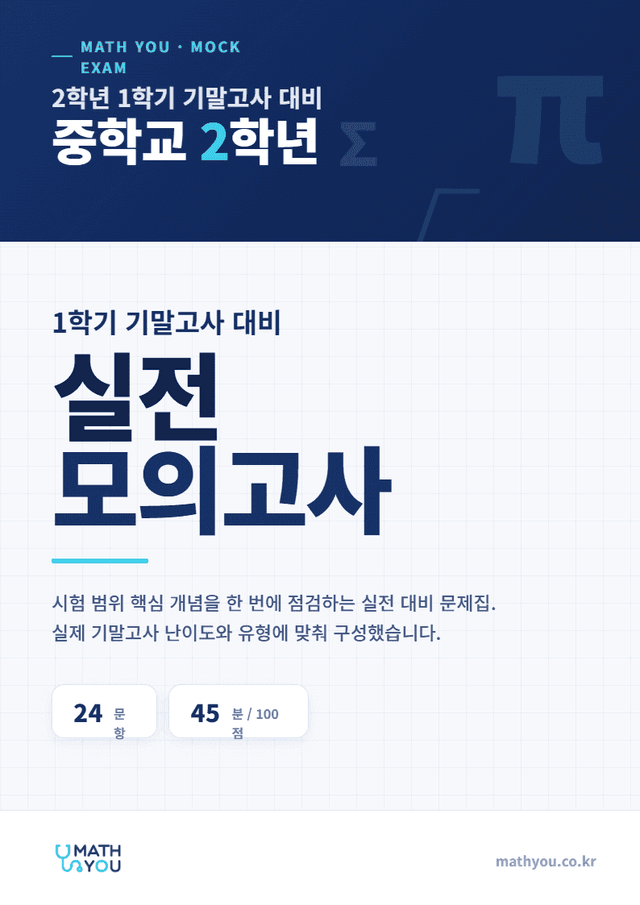 product-thumbImg-매쓰유 중2 1학기 기말고사 대비 모의고사 (1~10회)