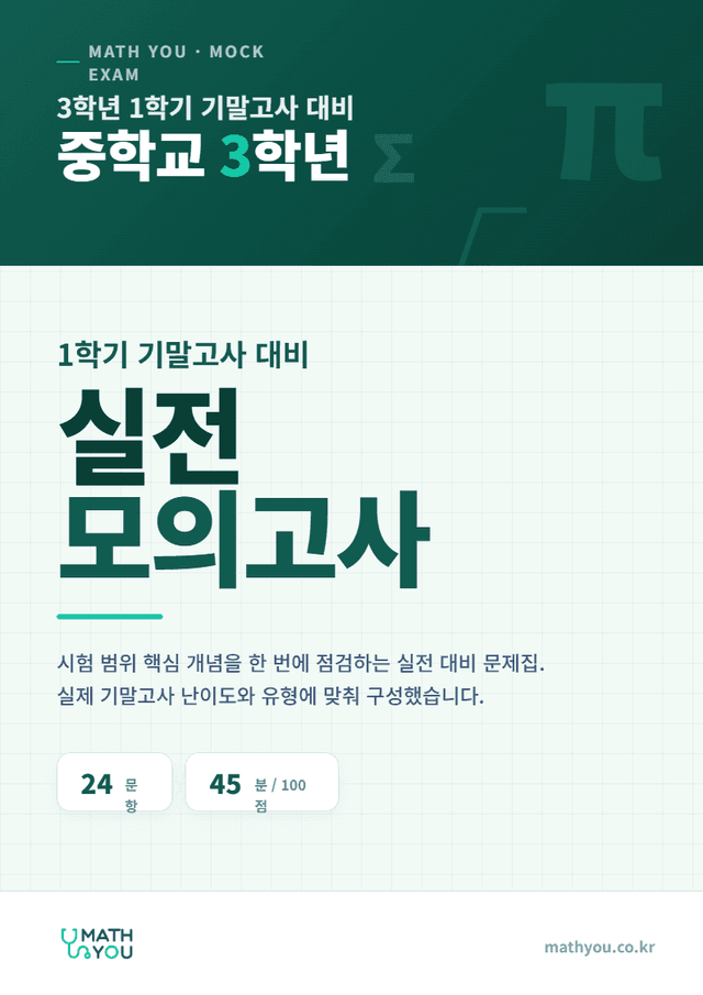 product-thumbImg-매쓰유 중3 1학기 기말고사 대비 모의고사(1~10회)