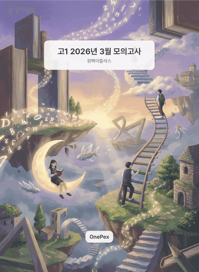 product-thumbImg-[원팩] 고1 26년 3월 아틀라스