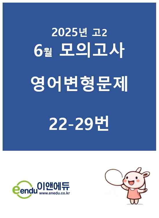 product-thumbImg-25년 고2 6월 모의고사 30-34번 변형문제 