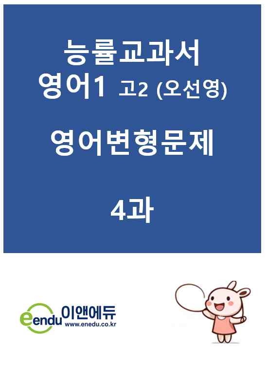 product-thumbImg-능률영어1 오선영 4과(고2)