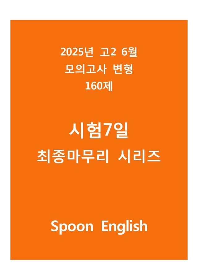 product-thumbImg-(고2) 2025년 6월 변형 - 어휘