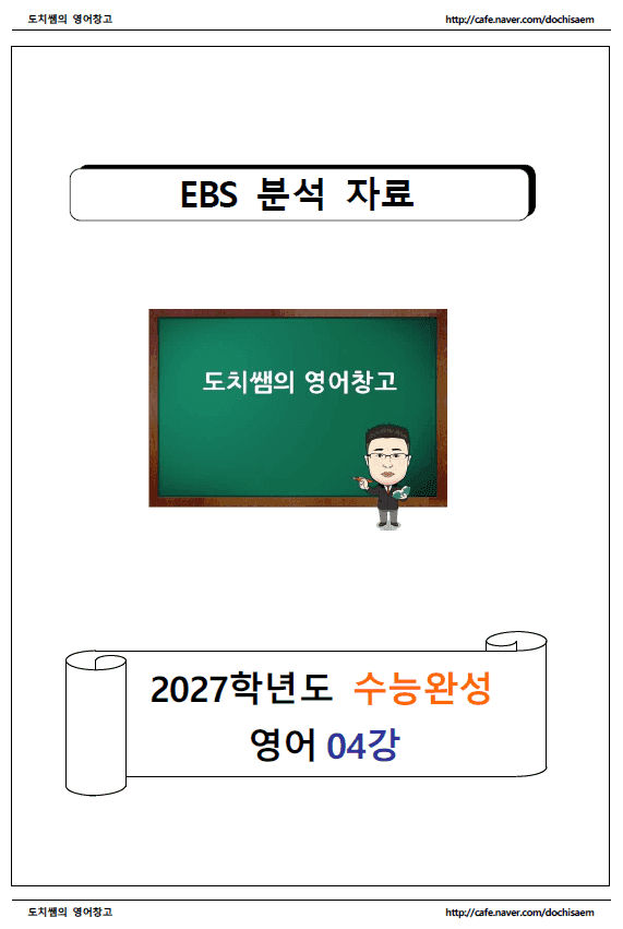 product-thumbImg-도치쌤의 2027 EBS 수능완성 영어 4강 분석 자료