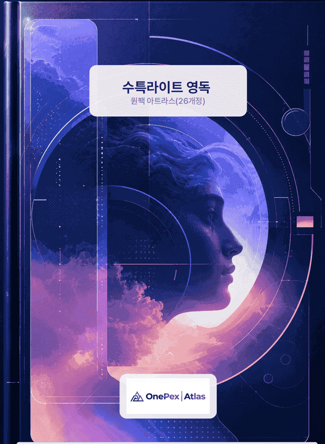 product-thumbImg-[원팩] 수특라이트 영독 아틀라스 8강(26개정)