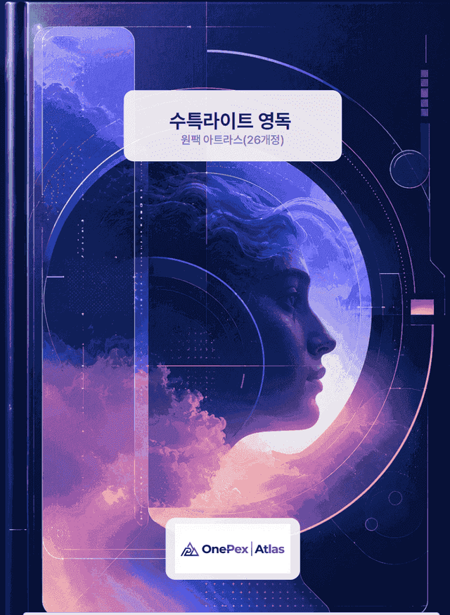 product-thumbImg-[원팩] 수특라이트 영독 아틀라스 T3강(26개정)