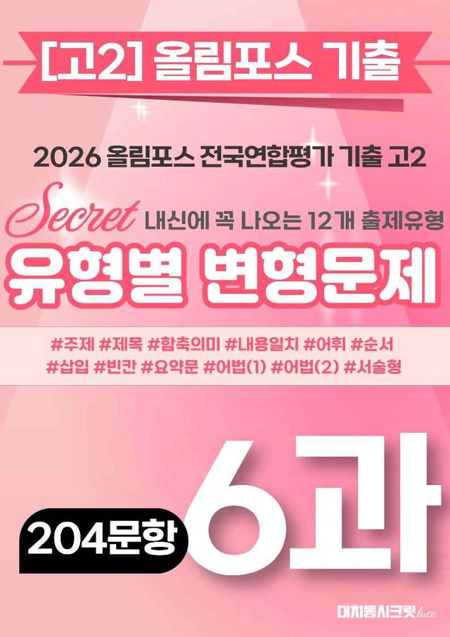 product-thumbImg-🩷[6강][고2][변형문제] 2026올림포스전국연합기출(204제)🩷