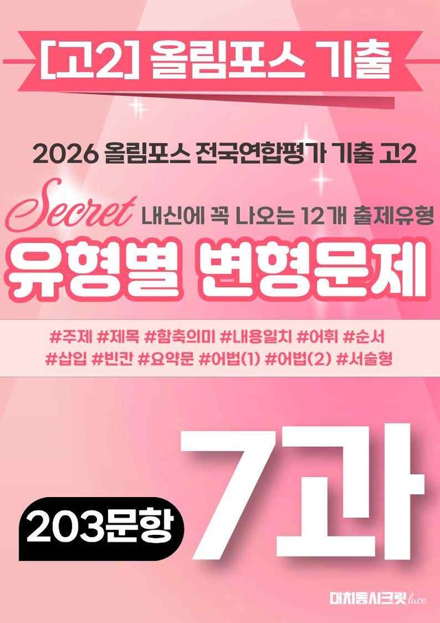 product-thumbImg-🩷[7강][고2][변형문제] 2026올림포스전국연합기출(203제)🩷