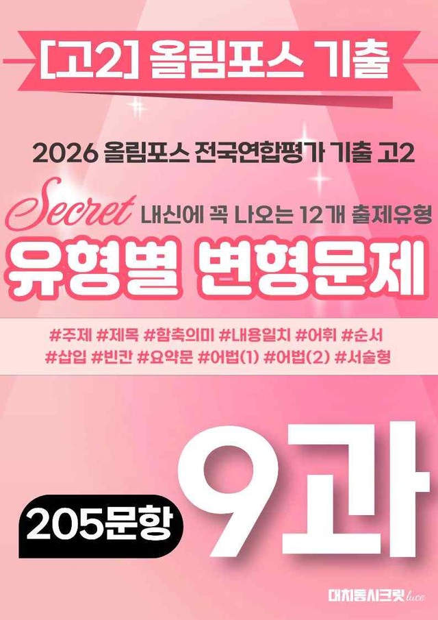 product-thumbImg-🩷[9강][고2][변형문제] 2026올림포스전국연합기출(205제)🩷