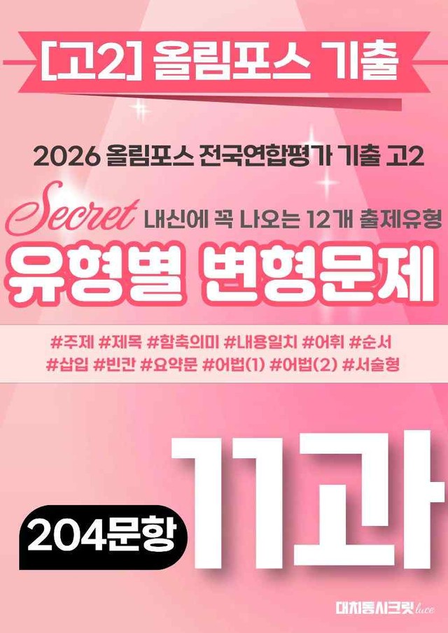 product-thumbImg-🩷[11강][고2][변형문제] 2026올림포스전국연합기출(204제)🩷