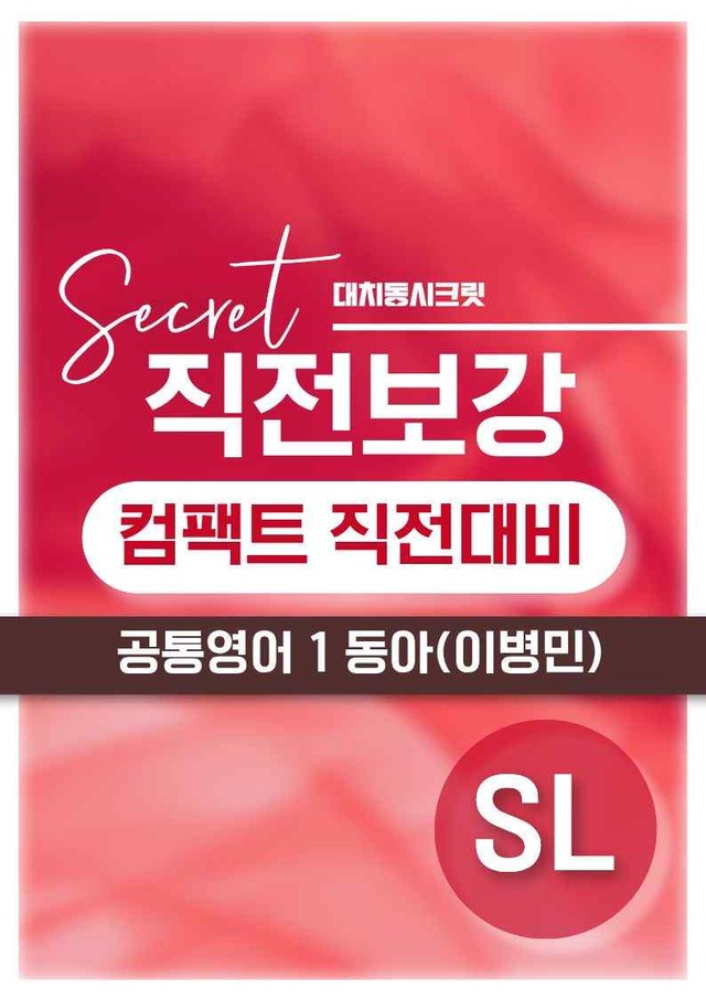 product-thumbImg-❤️[SL강]공통영어 1 동아(이) [직전보강+삽화+통합문제]❤️ by 대치동 시크릿
