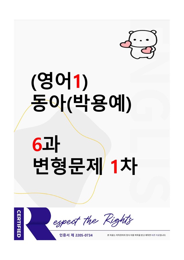 product-thumbImg-[영어1] 동아(박용예) - 6과 변형문제-1차(91제) by 투하트