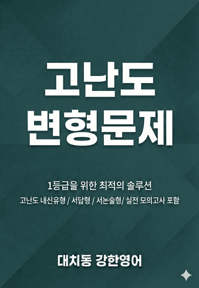 product-thumbImg-영어Ⅰ-미래엔(김) 5단원 고난도 변형 112제 by 대치동 강한영어