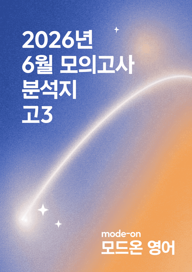 product-thumbImg-2027(2026) 6월 모평 고3 전지문 분석지