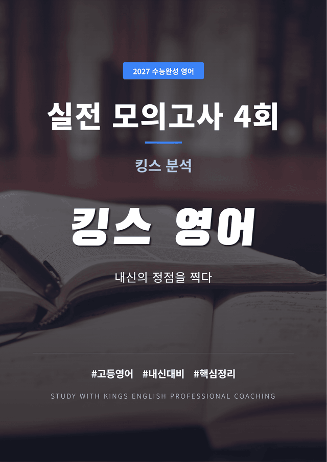 product-thumbImg-2027 수능완성 영어 실전 모의고사 4회 킹스분석