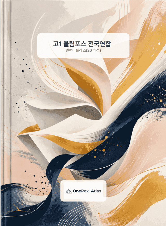 product-thumbImg-[원팩아틀라스] 고1 올림포스 전국연합 3강