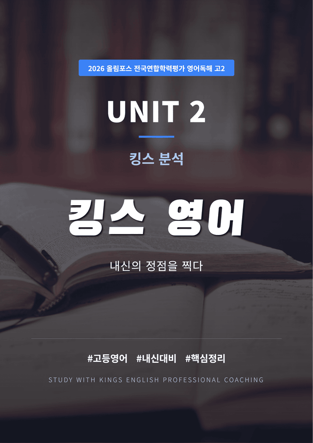 product-thumbImg-2026 올림포스 전국연합학력평가 영어독해 고2 UNIT 2킹스분석