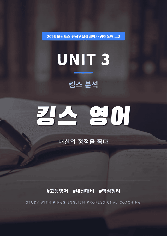 product-thumbImg-2026 올림포스 전국연합학력평가 영어독해 고2 UNIT 3 킹스분석