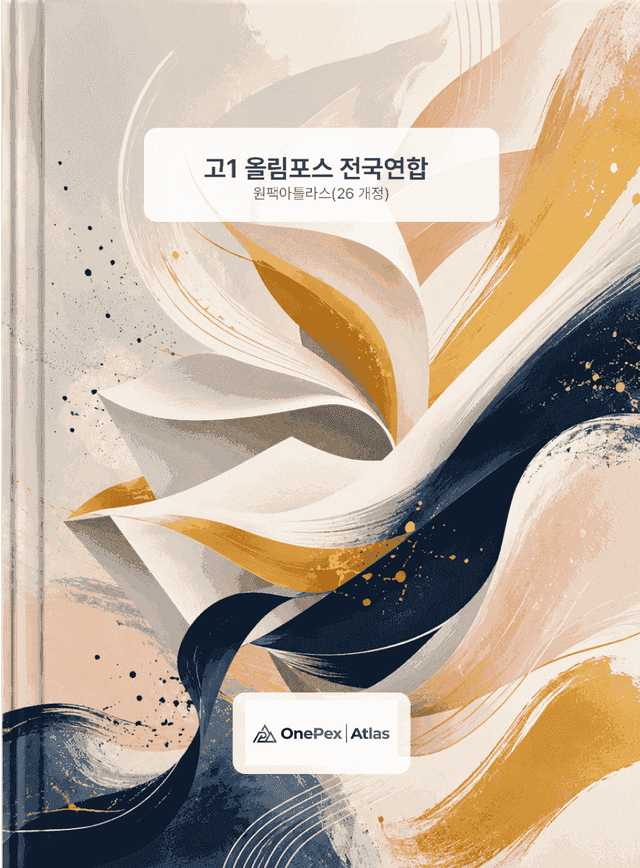 product-thumbImg-[원팩아틀라스] 고1 올림포스 전국연합 5강