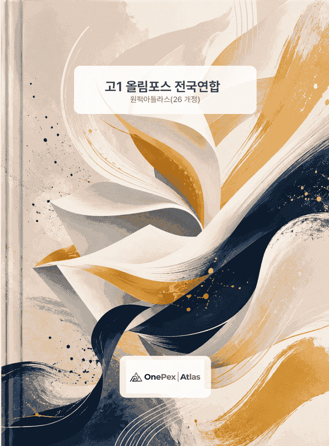 product-thumbImg-[원팩아틀라스] 고1 올림포스 전국연합 12강