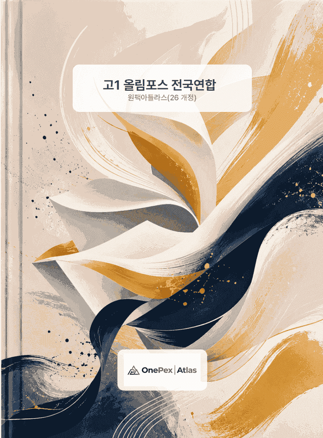 product-thumbImg-[원팩아틀라스] 고1 올림포스 전국연합 7강