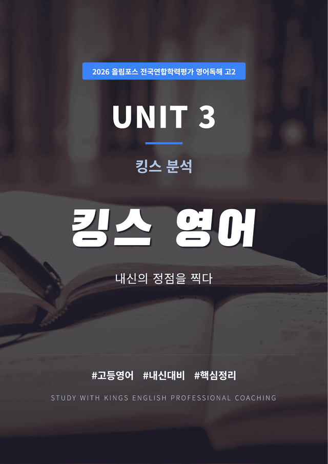 product-thumbImg-2026 올림포스 전국연합학력평가 영어독해 고2 UNIT 4 킹스분석