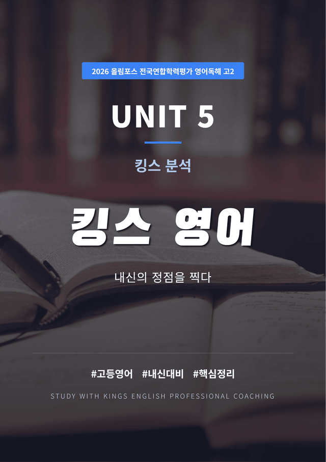 product-thumbImg-2026 올림포스 전국연합학력평가 영어독해 고2 UNIT 5 킹스분석
