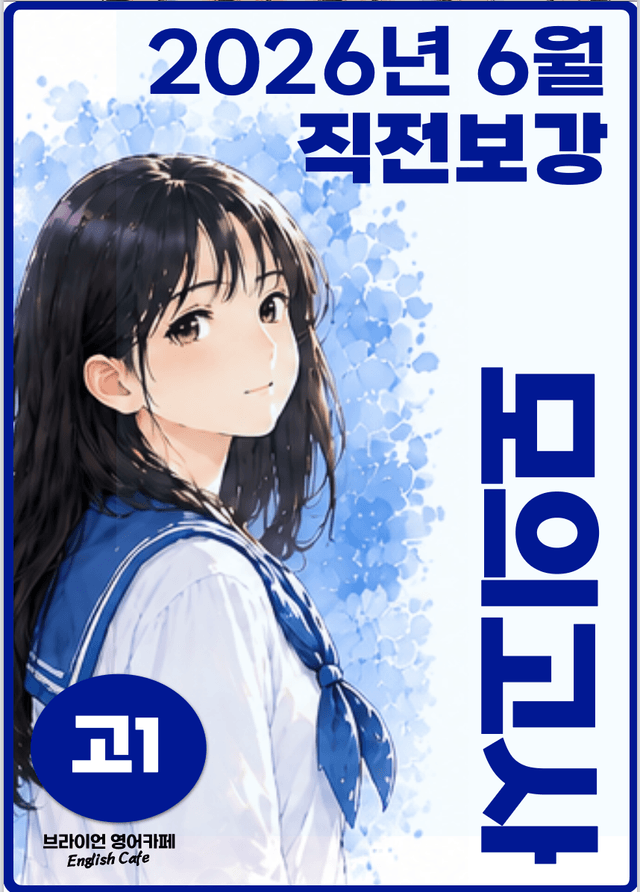 product-thumbImg-◼︎◼︎직전보강 ◼︎◼︎ 2026년 6월 모의고사 - 고1 