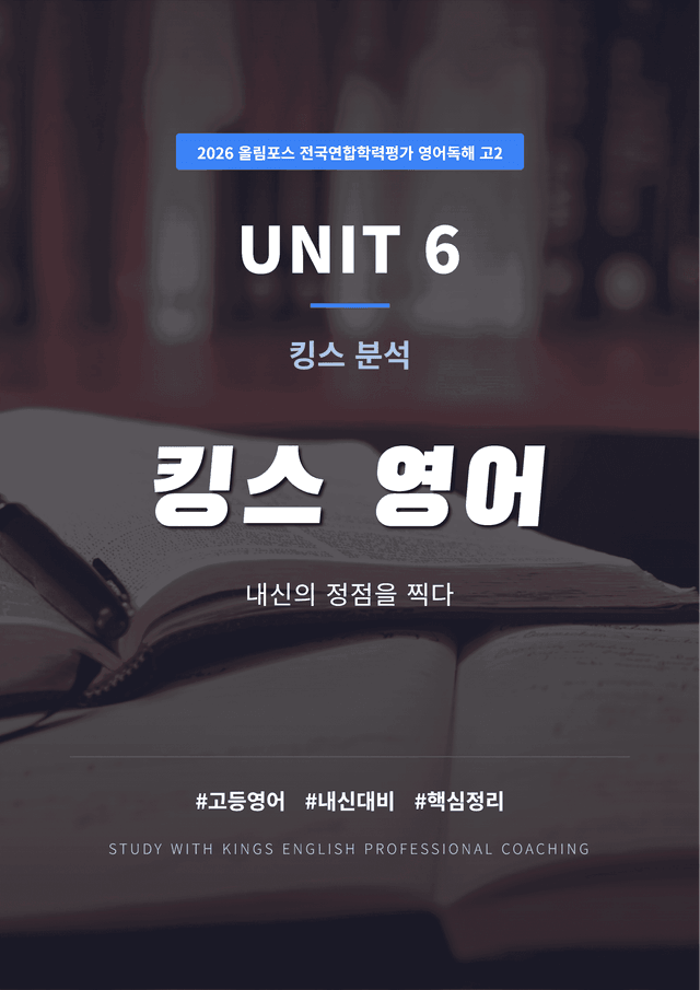 product-thumbImg-2026 올림포스 전국연합학력평가 영어독해 고2 UNIT 6 킹스분석