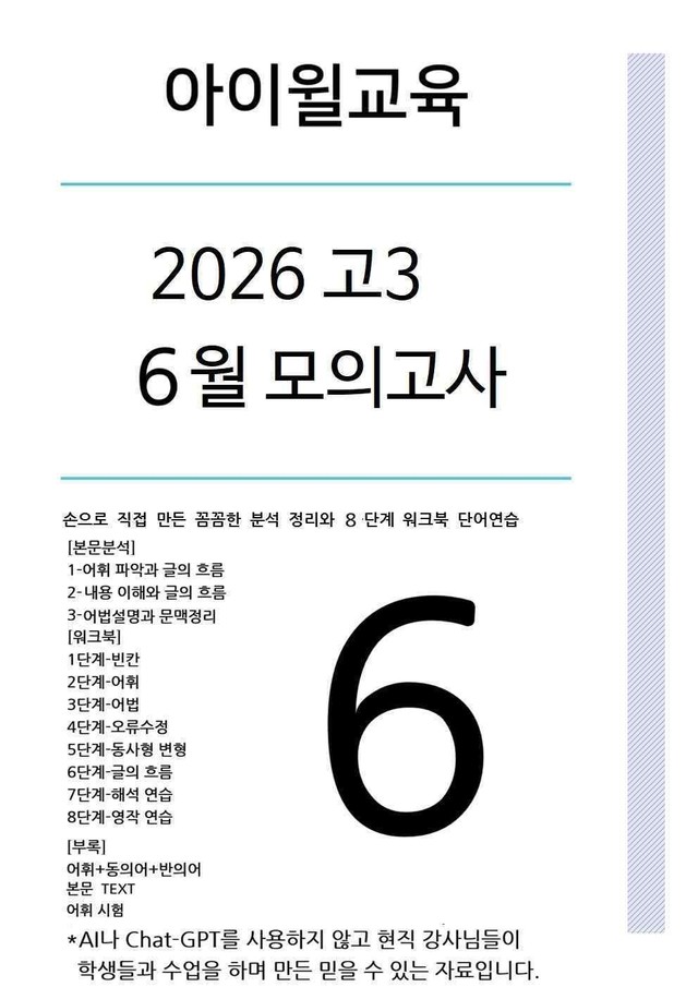 product-thumbImg-[2026] 고3 6월모의고사 본문분석+워크북+동,반의어(29번~35번)