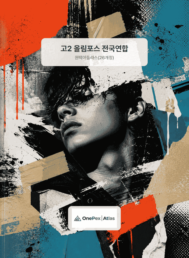product-thumbImg-[원팩아틀라스] 고2 올림포스 전국연합 11강