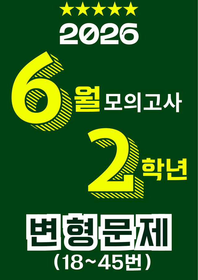 product-thumbImg-2026년 6월 모의고사 고2 변형문제 18~45번 (303제)주관식포함