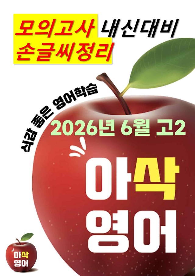 product-thumbImg-2026년 6월 고2 모의고사영어 내신대비용 손글씨분석-아삭영어(무채색)