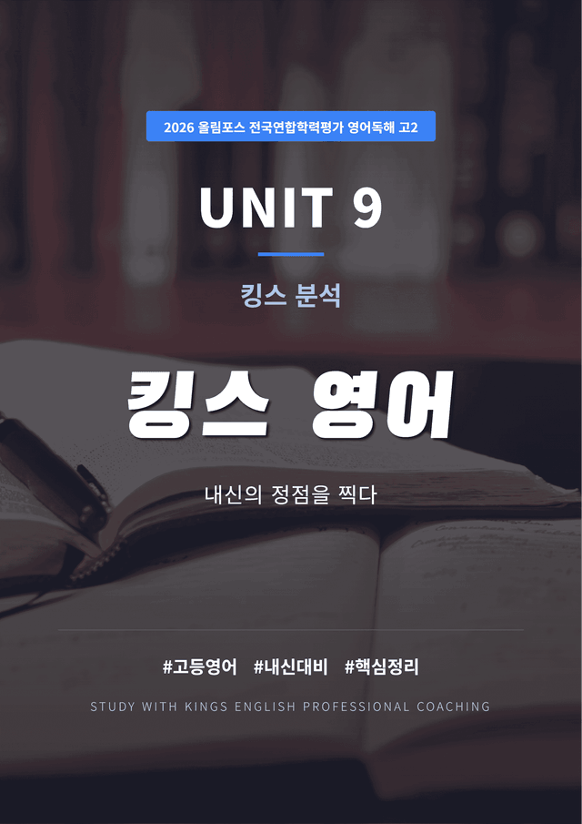 product-thumbImg-2026 올림포스 전국연합학력평가 영어독해 고2 UNIT 9 킹스분석