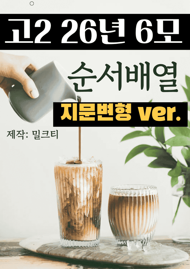 product-thumbImg-고2 2026년 6모 순서배열(지문변형ver)  전범위 (직보확인용)