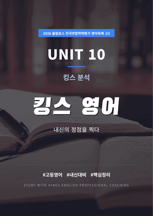 product-thumbImg-2026 올림포스 전국연합학력평가 영어독해 고2 UNIT 10 킹스분석