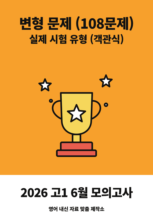 product-thumbImg-고1 26년 6월 모의고사 변형 문제 (객관식 108문제)