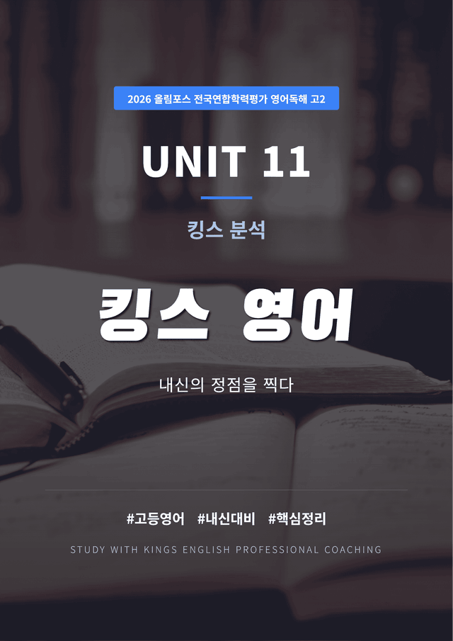 product-thumbImg-2026 올림포스 전국연합학력평가 영어독해 고2 UNIT 11 킹스분석