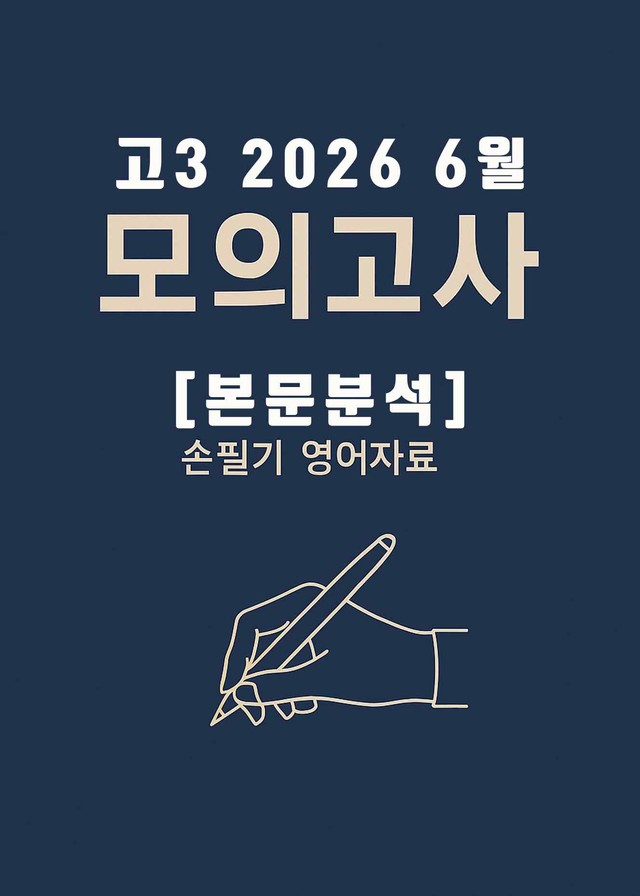 product-thumbImg-2027학년도(2026년) 6월 고3 교육청 모의고사 [본문분석]